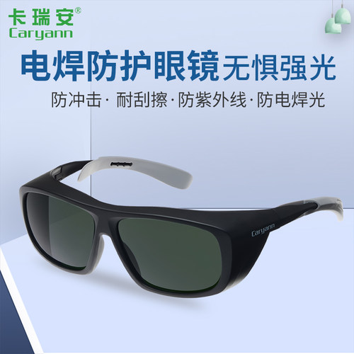CARYANN卡瑞安电焊眼镜热销款防电焊光防焊渣飞溅防红外线防冲击