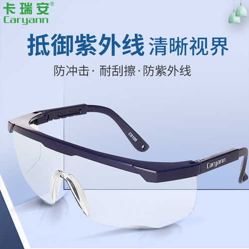CARYANN卡瑞安经典款式劳保镜护目镜防冲击防雾防飞溅耐刮擦工业