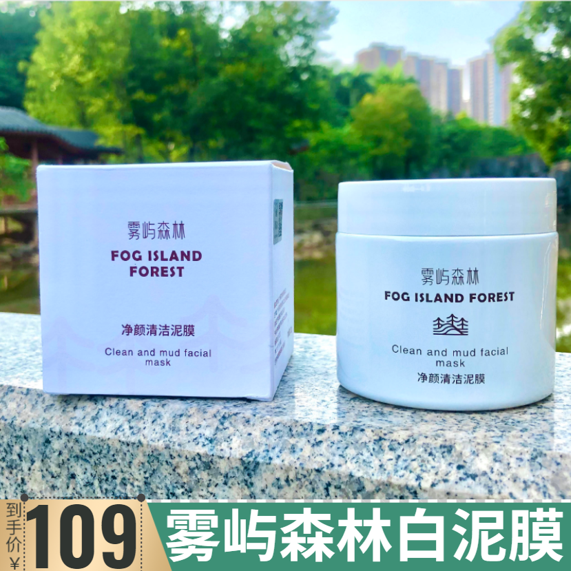 folin雾屿森林白泥净颜清洁泥