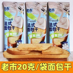 老市法式面包干香草牛奶味20克非油炸面包干制品酥脆休闲早餐零食