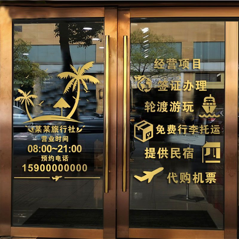 旅行社民宿橱窗贴玻璃门贴纸酒店机票团队旅游公司广告装饰墙贴画,家居饰品,软装墙贴,淘宝优惠券,粉丝福利购,淘宝优惠卷