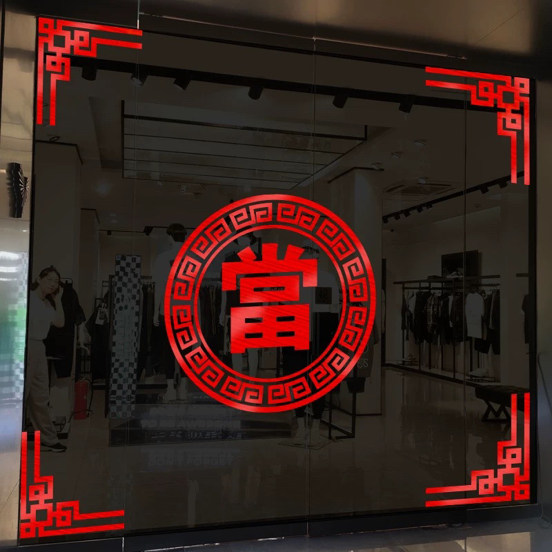 典当行门贴玻璃门贴纸当铺贴饰寄卖行贴画广告橱窗装饰贴画墙贴字