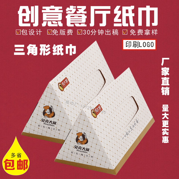 广告纸巾三角形纸巾定制音乐清吧盒装纸餐厅活动面巾纸定做印logo