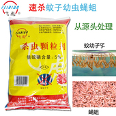 飞彪倍硫磷杀虫颗粒厕所杀蛆旱厕灭孑孓化粪池幼除蚊蝇虫500g正品
