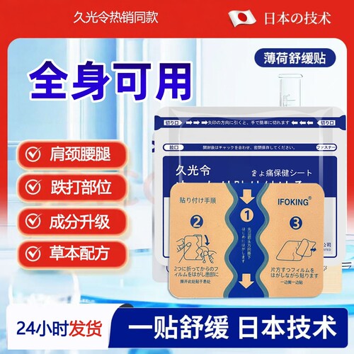 久九光令贴膏舒缓保健贴