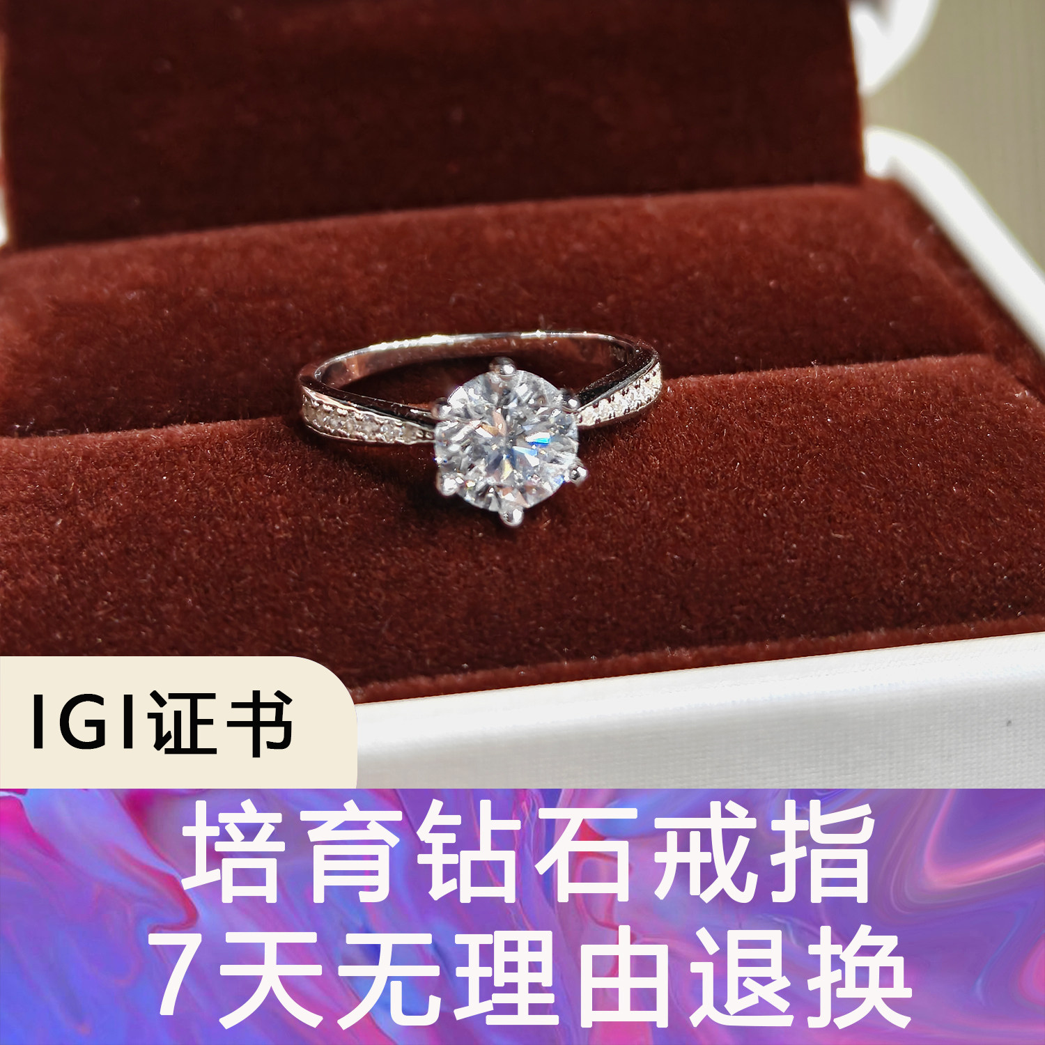 IGI证书【培育钻石戒指】人工合成培育钻戒1克拉结婚求婚送女友