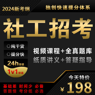 2024年社区工作者人员网格员社工招聘考试网课程视频资料真题库