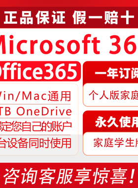 微软Microsoft365家庭/个人版产品密钥Office2024永久激活Mac账户