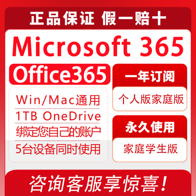 微软Microsoft365家庭/个人版产品密钥Office2024永久激活Mac账户