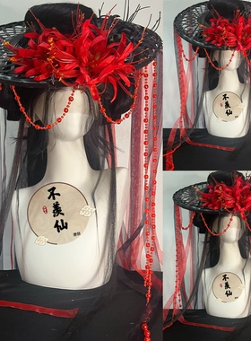 原创暗黑系彼岸花斗笠流苏超仙爆款小众轻奢汉服配饰古装cos走秀