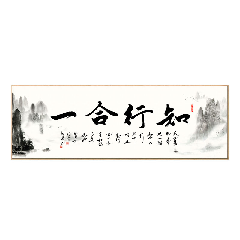 网红知行合一字画新中式书房办公室壁画沙发背景墙装饰画客厅茶室图片