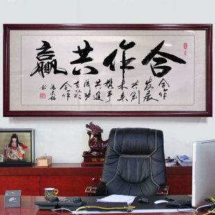 网红合作共赢字画办公室挂画墙画融通四海书法书房挂励志中式沙发