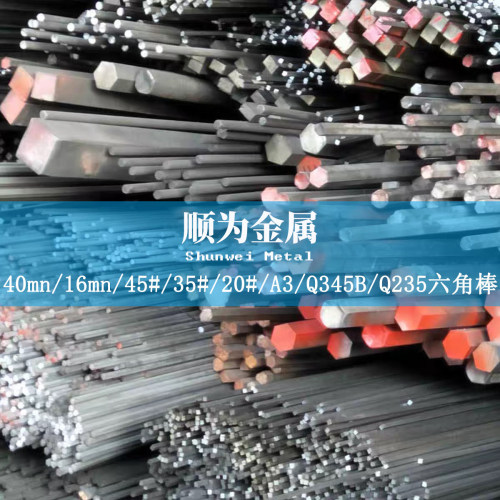 40mn 16mn六角棒50# 45#六角钢35# 20#冷拉六边钢A3 Q345B Q235B