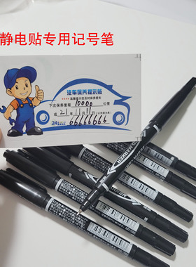 记号笔汽车保养提示贴静电贴不掉色油性笔汽修厂黑色粗细双头笔
