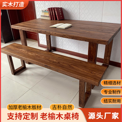 老榆木桌椅凳适合各种场所使用