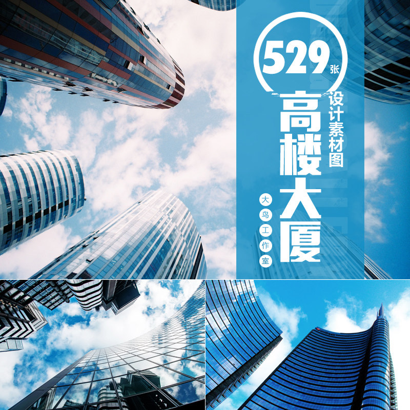 城市高楼大厦素材大图金融蓝色商业办公楼时尚写字楼摩天大楼图片
