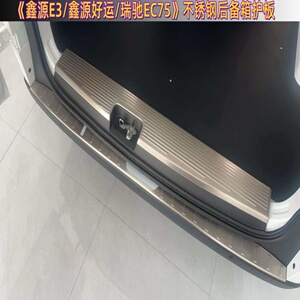鑫源好运/鑫源E3瑞驰EC75不锈钢后备箱护板防刮防磨护板