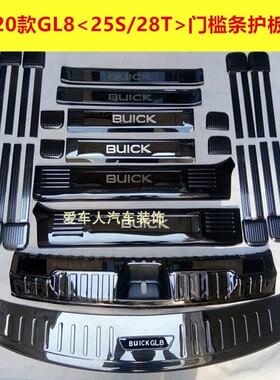 11-19别克GL825S门槛条迎宾踏板改装胖头鱼GL828T后护板改装内饰
