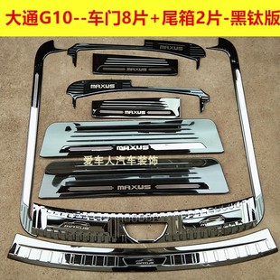 饰踏板G10不锈钢迎宾踏板后备箱护板 上汽大通G10门槛条装 25款
