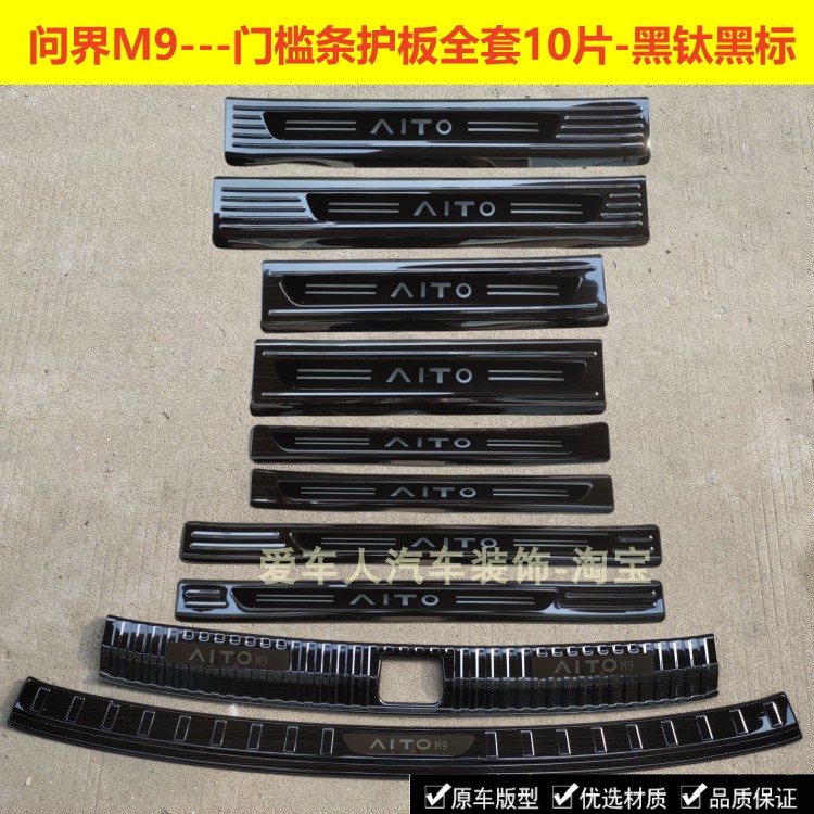 24/26款问界M9门槛条迎宾踏板问界M7不锈钢改装踏板后备箱护板条