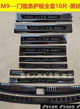 24/26款问界M9门槛条迎宾踏板问界M7M8不锈钢改装踏板后备箱护板