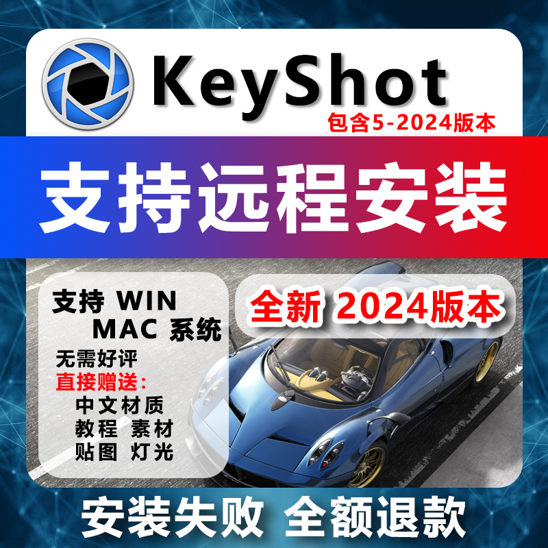 keyshot2024/23/11/10/9/8中文软件/win10/素材教程mac远程安装-封面