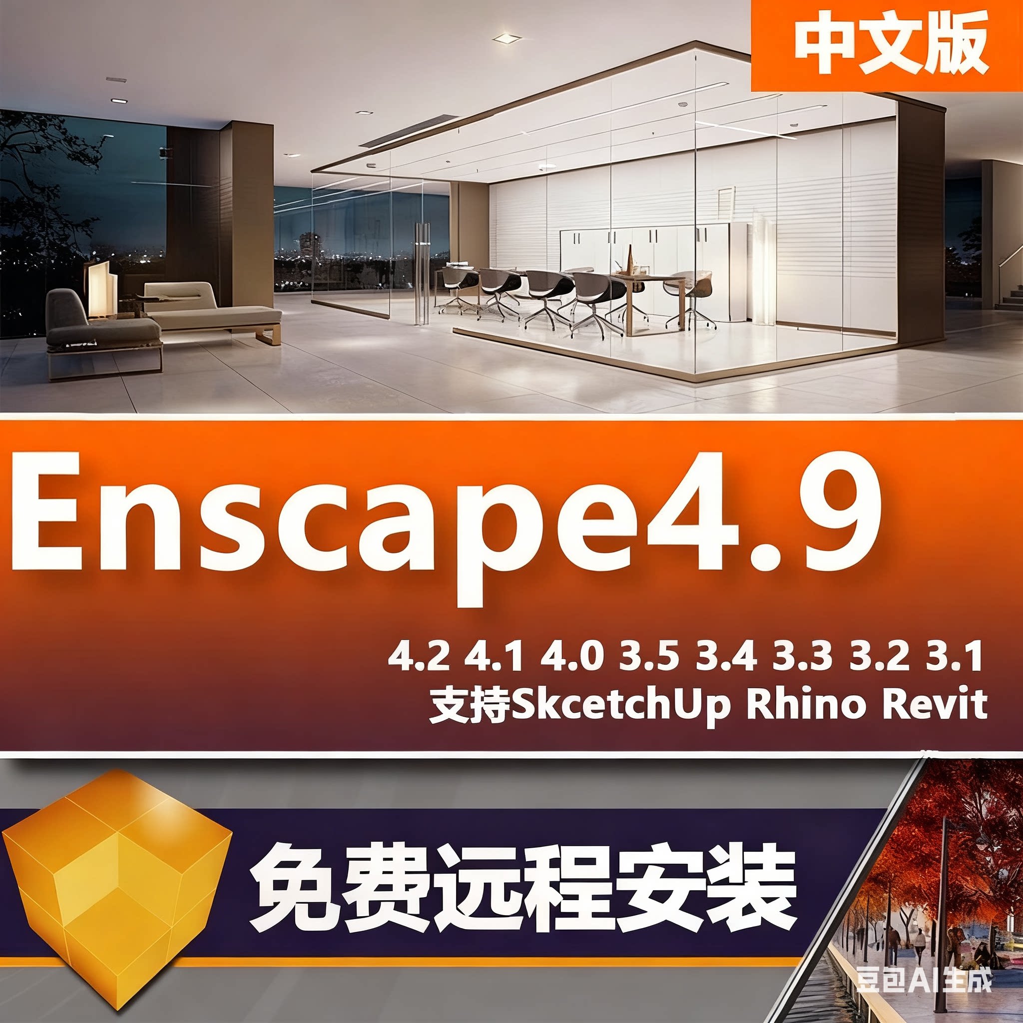 Enscaoe渲染器4.9/4.7/4.3/3.5/3.3远程安装SU草图大师插件安装包
