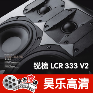 RESPOND 锐榜 LCR333 V2 专用主音箱及中置音箱