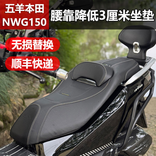 适用五羊本田NWG150坐垫降低总成