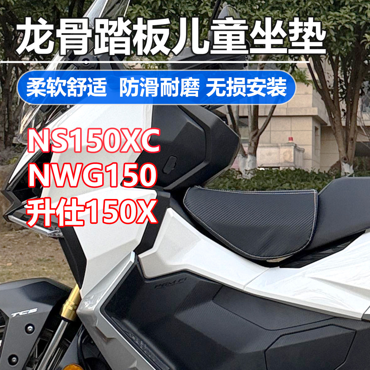 适用NS150XC升仕150X摩托龙骨踏板儿童油箱小座包UFR150配件坐垫