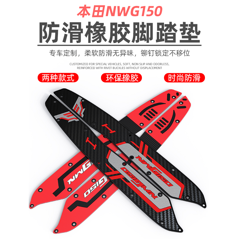 适用本田NWG150脚踏垫配件改装踏板摩托车NWG150专用防滑脚垫