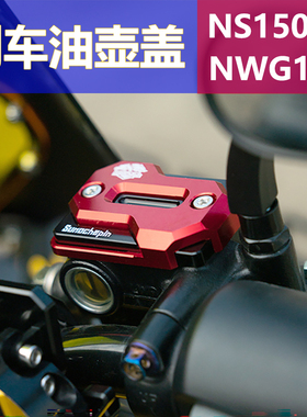 适用本田NWG150 NS150GX豪爵UHR150 UFR150刹车油壶盖摩托上泵盖