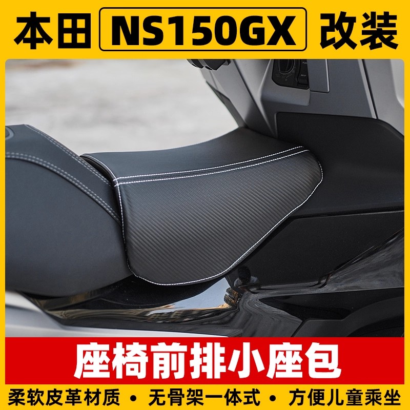 适用本田NS150GX油箱儿童坐垫