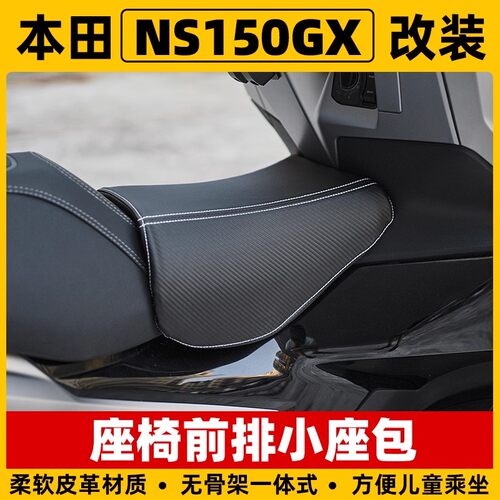 适用本田NS150GX油箱儿童坐垫