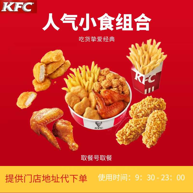 KFC肯德基优惠券炸鸡咖啡圣代汉堡薯条蛋挞烤翅吮指原味鸡代下