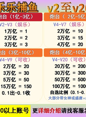 乐乐捕鱼2万亿至100万亿 可娱乐可回收 炮台2亿至10亿