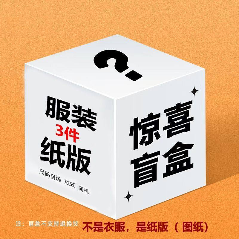 盲盒3件服装纸样版图纸外套马甲连衣裙短长裤短袖套装背心吊带diy,居家布艺,其他/配件/DIY/缝纫,淘宝优惠券,粉丝福利购,淘宝优惠卷