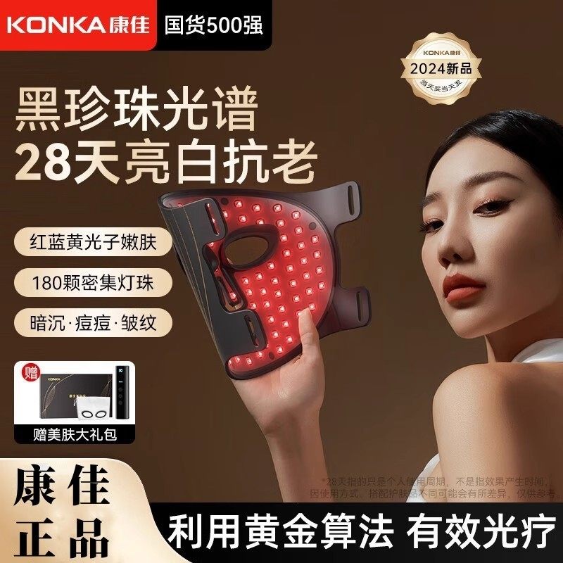 康佳红蓝照光美容面罩祛痘美白大排灯院线专用面膜仪光子嫩肤面具