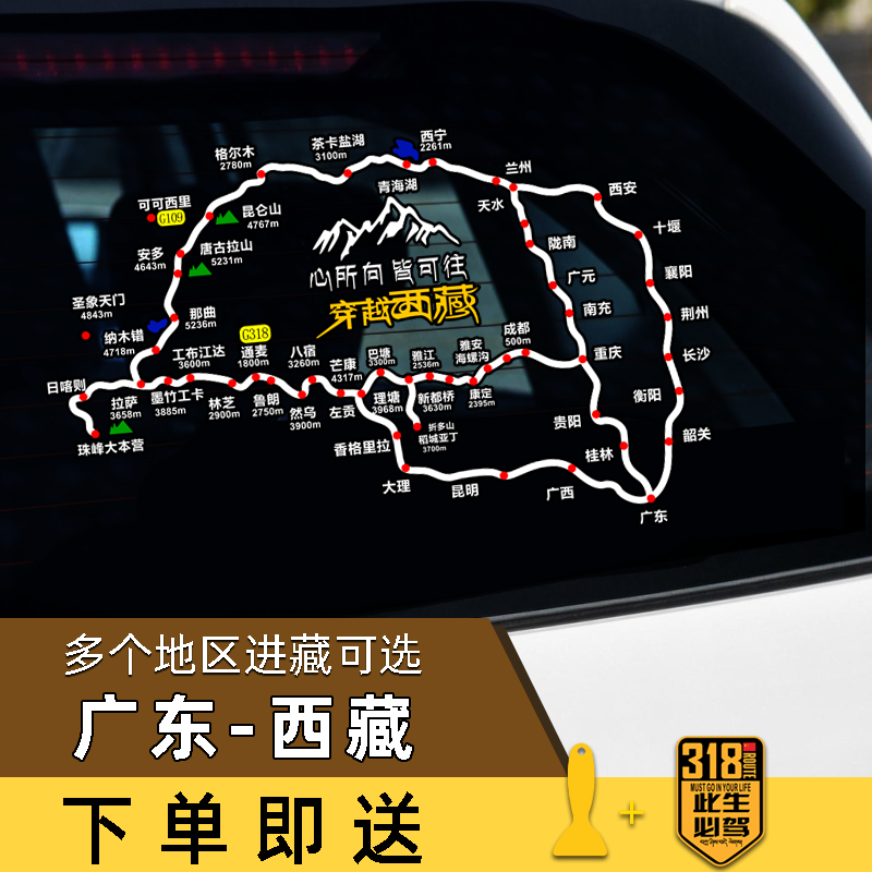 穿越西藏线路国道G318地图贴广东至西藏自驾后挡玻璃反光汽车贴纸