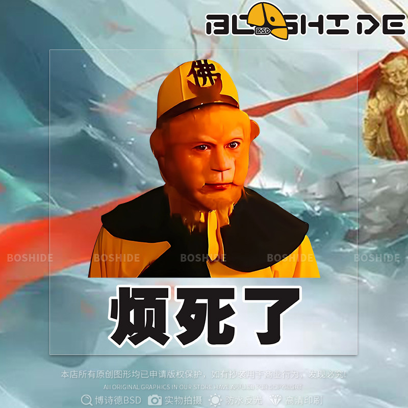 孙悟空烦死了搞笑汽车贴纸搞怪表情包划痕遮挡盖摩托电动车贴画