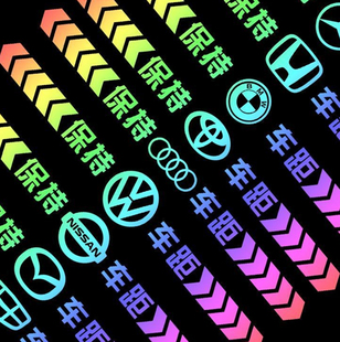 汽车七彩镭射车贴保持车距警示车尾贴炫彩防追尾提示车贴反光贴纸