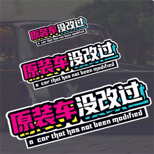 车没改过个性创意文字汽车贴纸摩托车身车窗划痕遮挡装饰贴纸