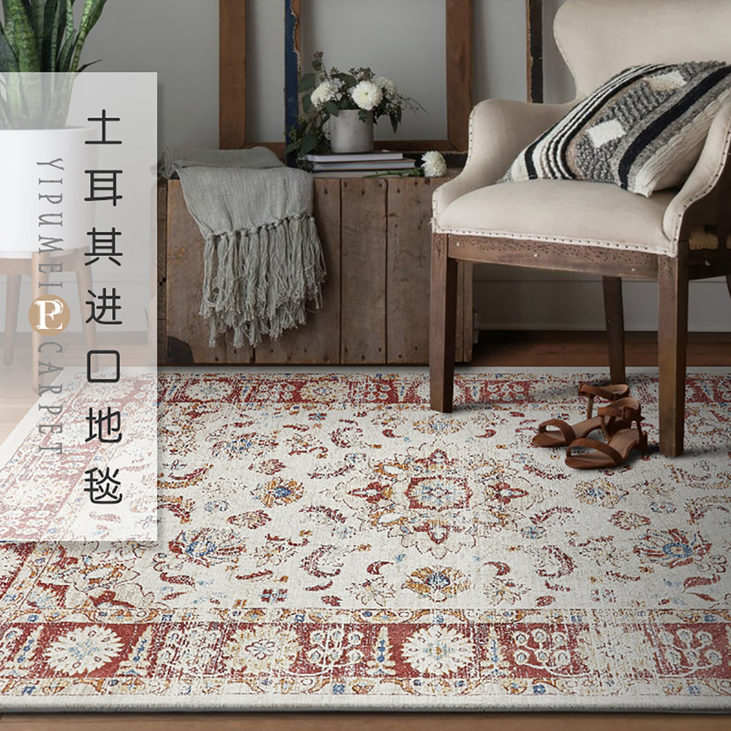 土耳其进口高级美式轻奢乡村复古地毯客厅卧室欧式民族风沙发地垫,居家布艺,地毯,淘宝优惠券,粉丝福利购,淘宝优惠卷
