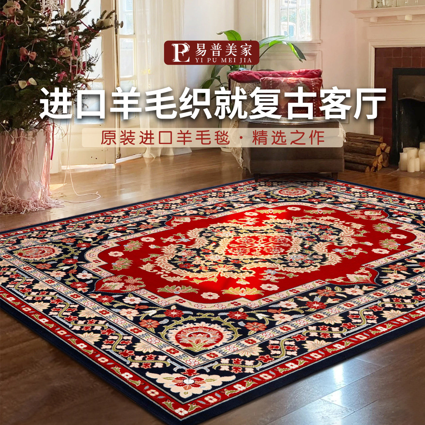 易普美家原装进口羊毛地毯欧式复古美式轻奢新中式客厅卧室茶几毯