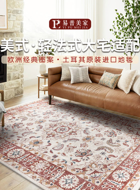 易普美家土耳其进口中古风地毯美式轻奢法式复古客厅卧室加厚地垫