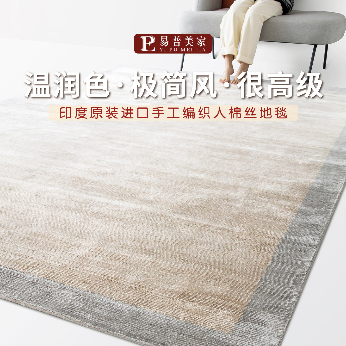 易普美家印度进口手工人棉丝地毯客厅无胶纯色卧室意式极简茶几毯