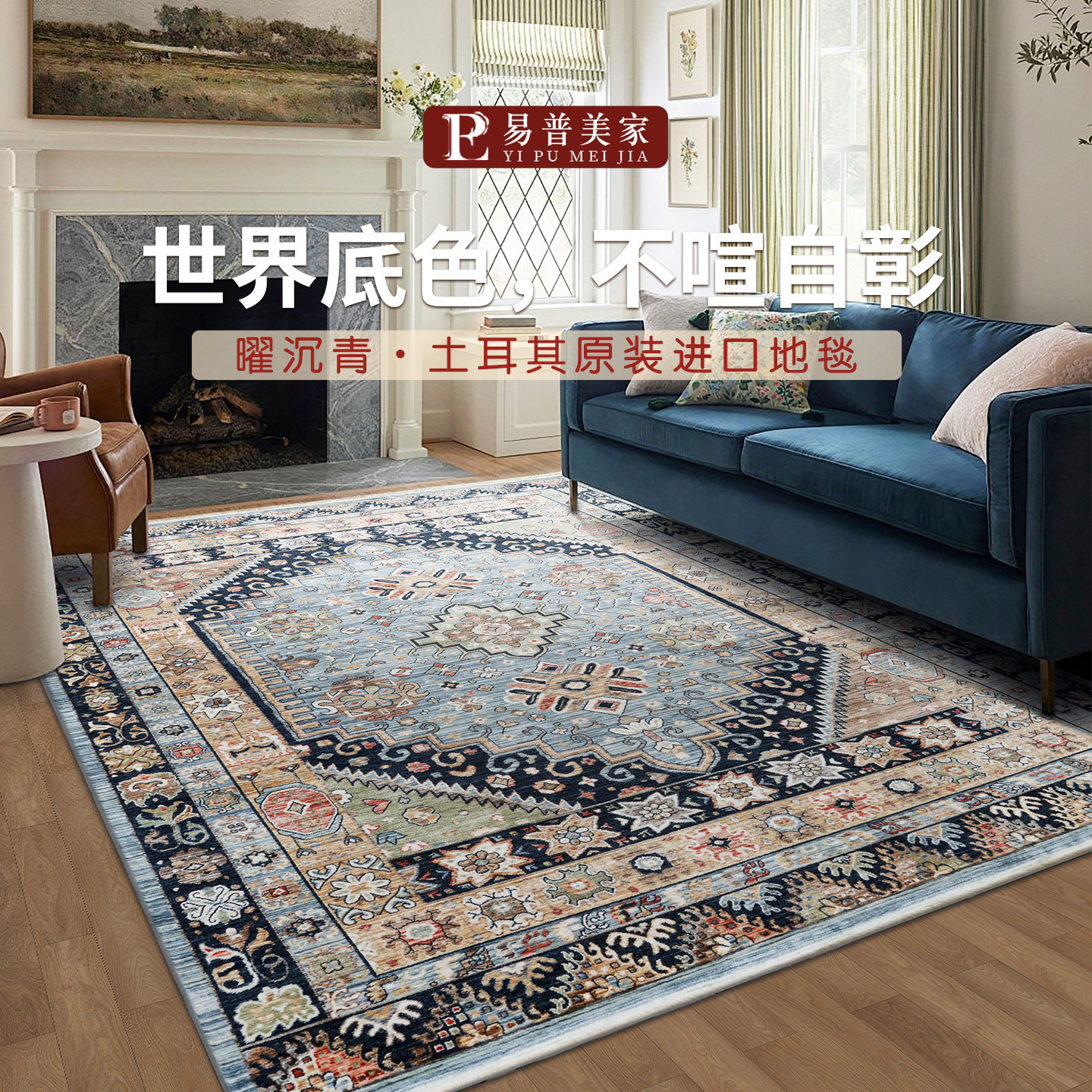 易普美家土耳其进口美式复古轻奢高级地毯蓝色卧室床边客厅沙发毯