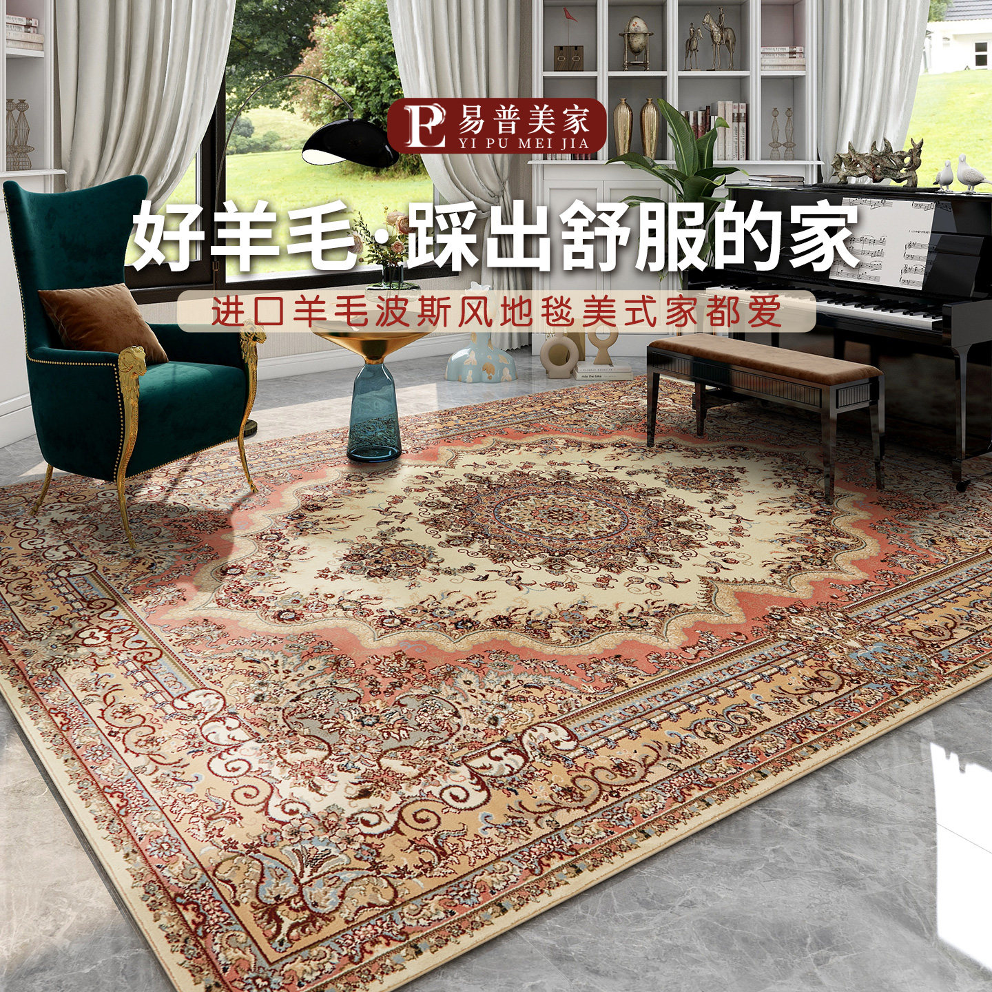进口客厅卧室欧式波斯羊毛地毯