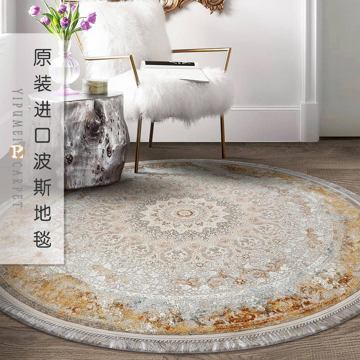易普美家伊朗进口圆形波斯地毯法式轻奢美式客厅卧室餐厅高级圆毯