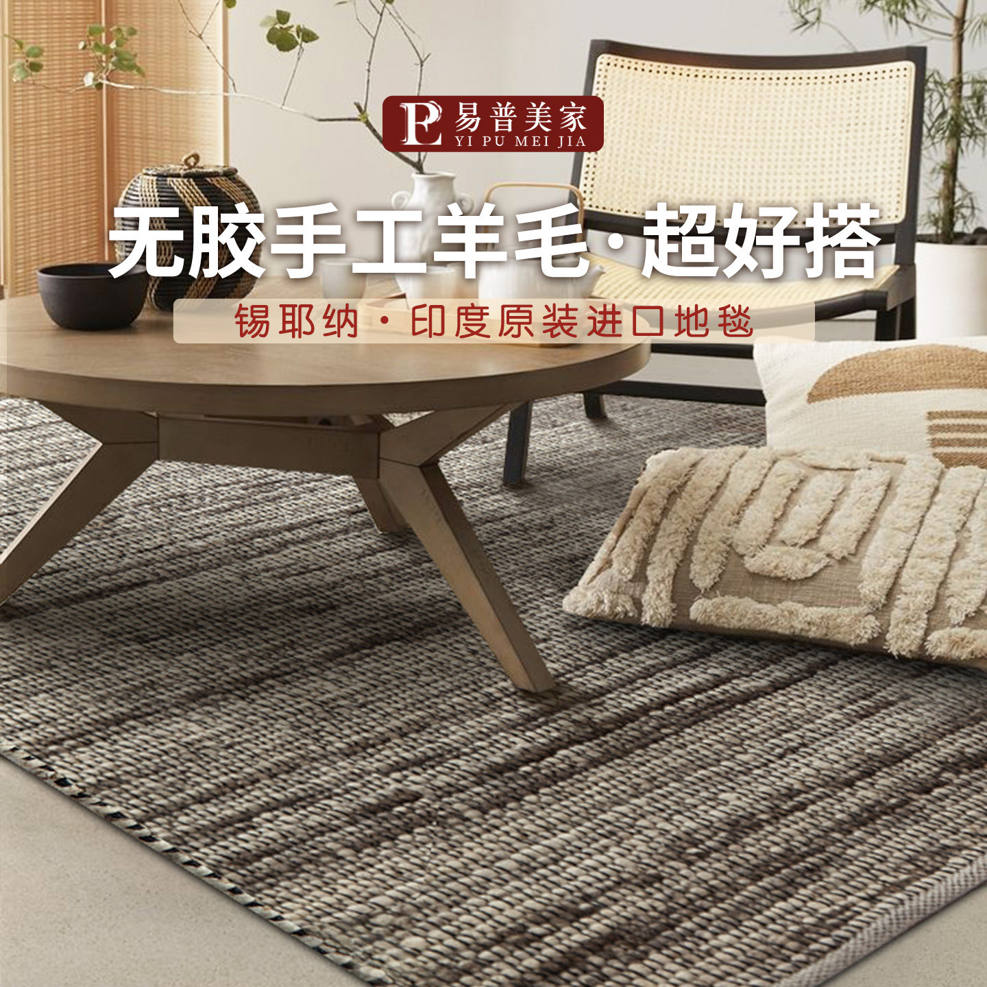 易普美家印度进口纯手工羊毛地毯素色现代极简侘寂风北欧客厅卧室